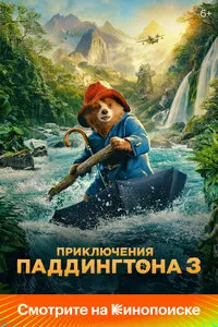 Приключения Паддингтона 3